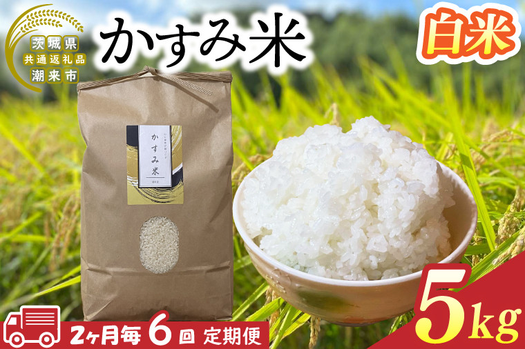 
            【茨城県共通返礼品/潮来市】【6回定期便】2ヶ月毎に発送！栽培期間中出来るだけ農薬を減らしたかすみ米 5kg(白米)　茨城県潮来市産(BI-94)
          