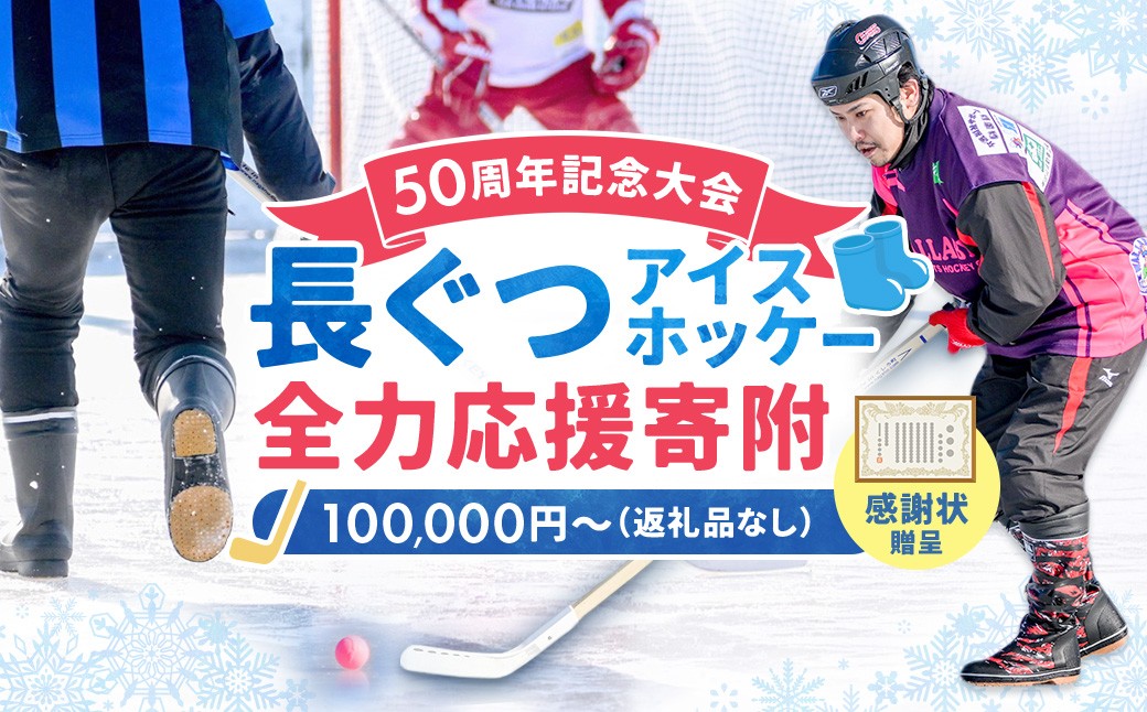 
                  【思いやり型返礼品】50周年記念 長ぐつアイスホッケー 全力応援寄附（返礼品なし・一口 100,000円〜） 北海道 釧路町 釧路超 長靴アイスホッケー アイスホッケー 寄付 応援 支援 共感型ni03
                