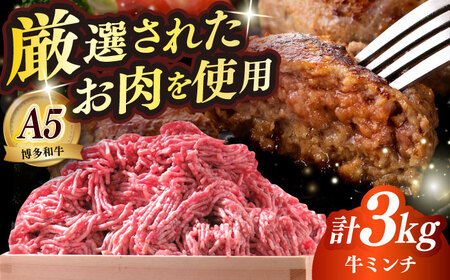 博多和牛 A5ランク 牛ミンチ 約500g×6 肉 和牛 ミンチ A5 [ABEN057]
