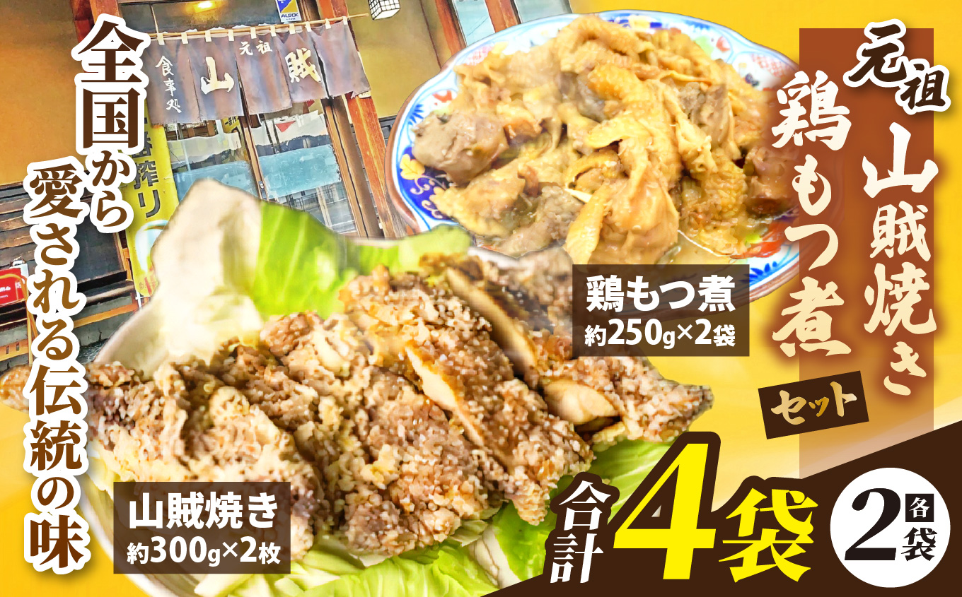 【塩尻名物元祖!】山賊焼2枚+鶏もつ煮2袋セット【冷凍配送】