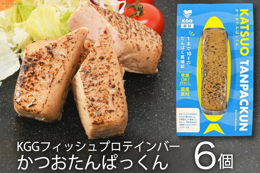 KGGフィッシュプロテインバー かつおたんぱっくん 6個 [KESENNUMA GOOD GOODS 宮城県 気仙沼市 20565838] プロテイン プロテインバー タンパク質 たんぱく質 常温保存 常温 長期保存 備蓄 オガトレ カツオ かつお 鰹