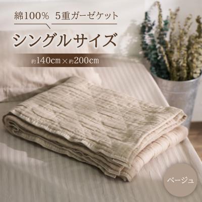 ふるさと納税 忠岡町 綿100%　5重ガーゼケット　シングルサイズ　キルト風ダイヤ柄　ベージュ
