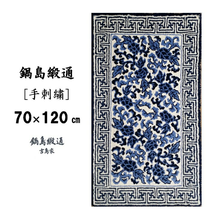 【ふるさと納税】鍋島緞通[手刺繍]鍋島蔓牡丹縁まんじ文/原糸地 70×120CM:C510-004
