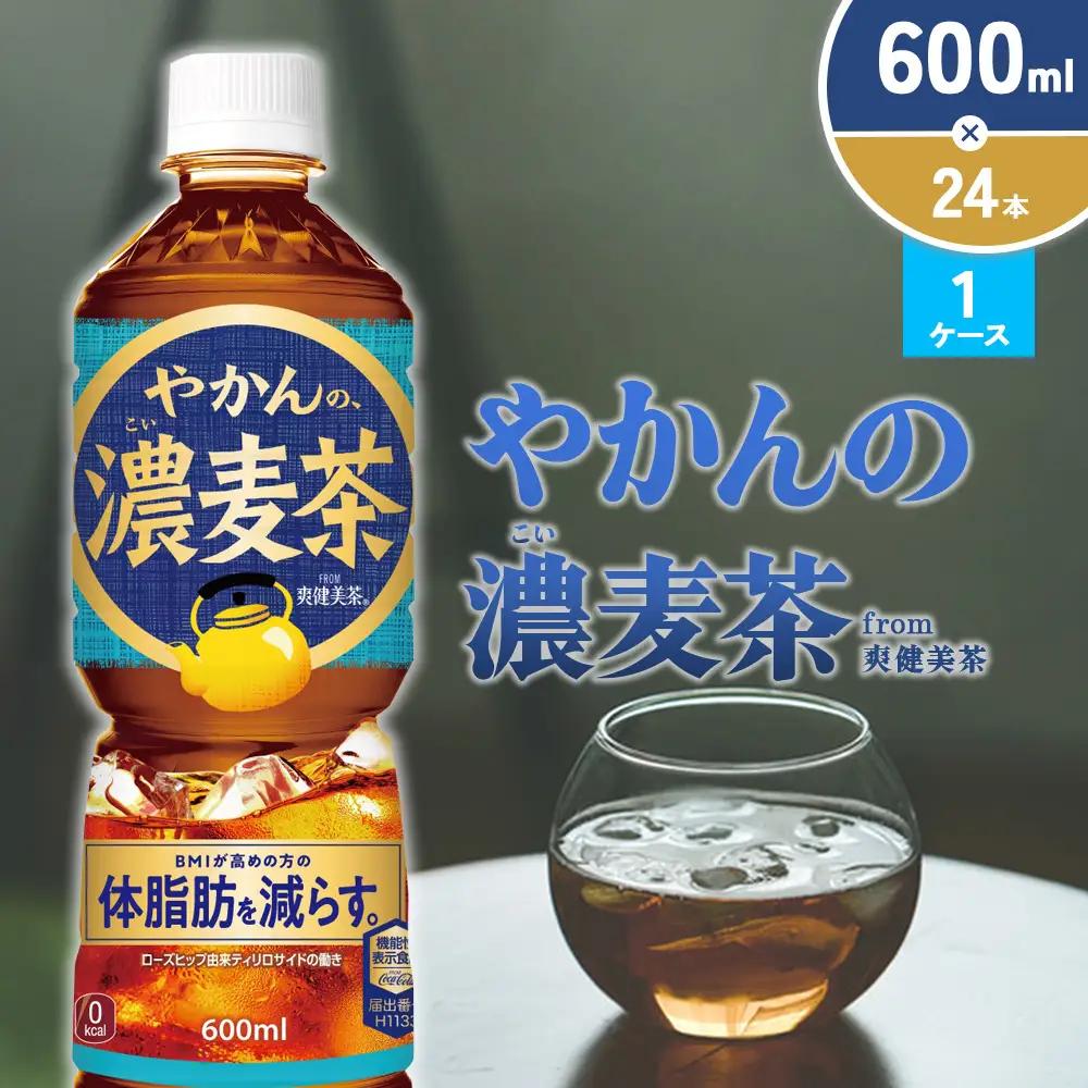 やかんの濃麦茶 from 爽健美茶 600ml PET×24本（１ケース）【コカコーラ】麦茶 アウトドア 日本茶 お茶 むぎ茶 ペットボトル カフェインゼロ ノンカフェイン 常温 送料無料 こども 美容 むくみ BMI 体脂肪