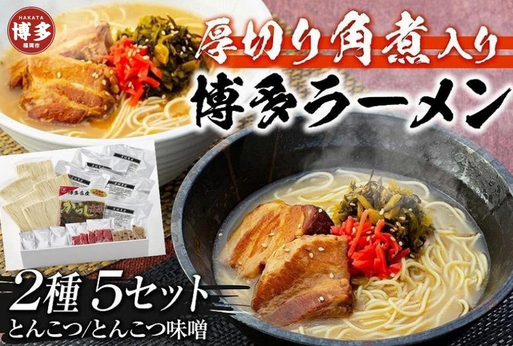 
厚切り角煮入り博多ラーメン
