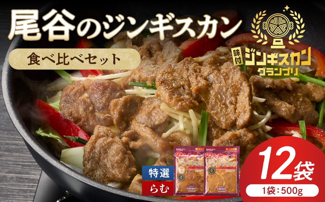 
                  尾谷のラムジンギスカン食べ比べ 各500g×6袋 ( ジンギスカン ラム ラム肉 らむ 食べ比べ セット )セット【045-0052】
                