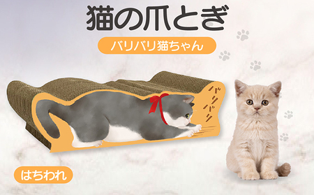 猫の爪とぎ バリバリ猫ちゃん（はちわれ） 猫 ねこ ネコ cat 爪とぎ ダンボール 丈夫 写真映え 日本製 常滑市 国産 おもちゃ ペット インテリア かわいい 動物 猫用品 グッズ 招き猫 愛猫へのプレゼント ベッド ペット用品