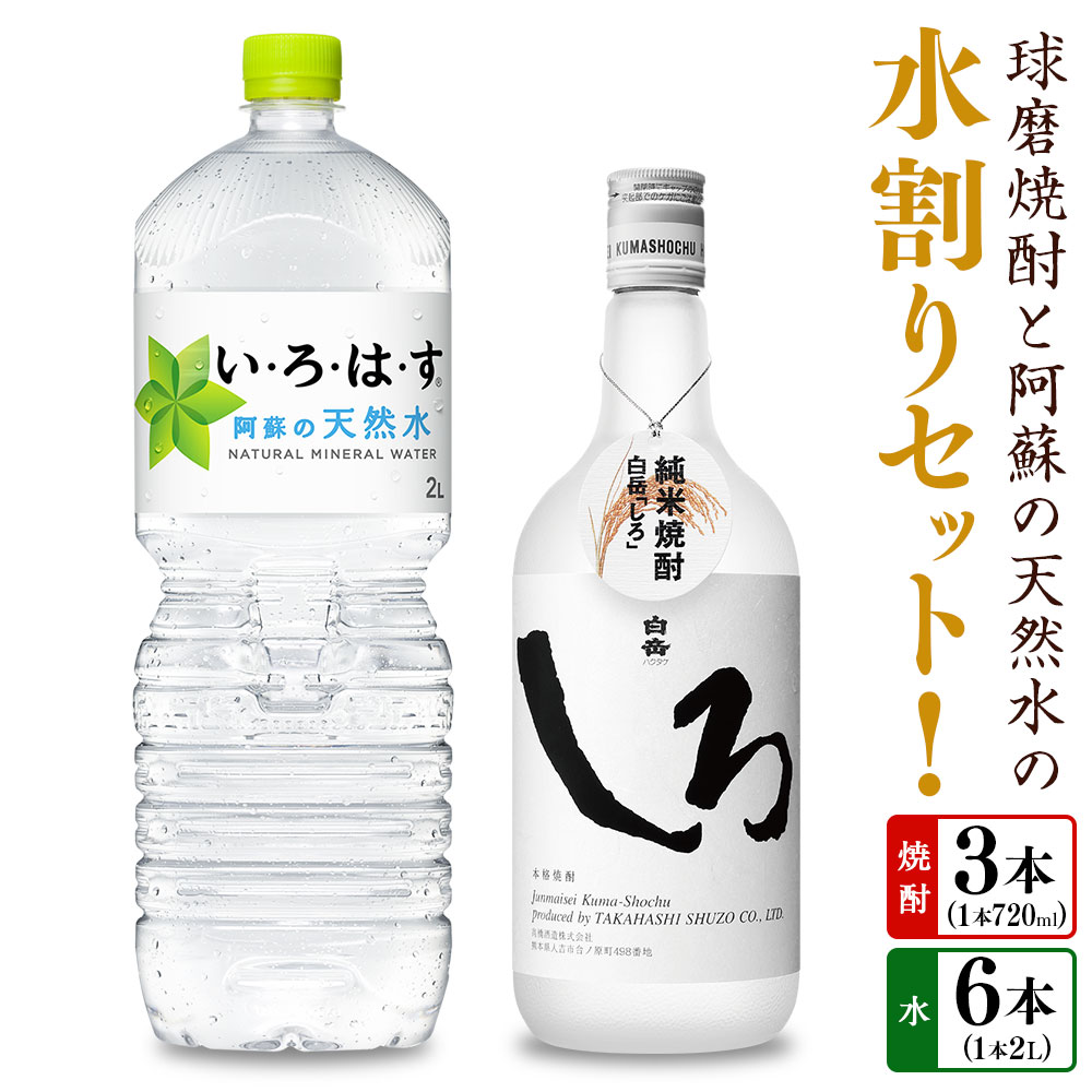 【ふるさと納税】球磨焼酎と阿蘇の天然水の水割りセット！ 白岳しろ（720ml×3本）＋い・ろ・は・す阿蘇の天然水（2L×6本） お米 米焼酎 米こうじ 米麴 25度 瓶 ミネラルウォーター お水 お酒 ペットボトル 国産 九州 熊本県 送料無料