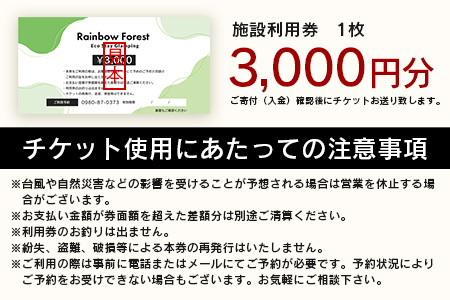 Rainbow　Forest（レインボーフォレスト）施設利用券3,000円分 RF-1