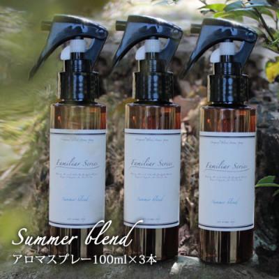 ふるさと納税 尾張旭市 easeアロマスプレー Summer blend 100ml×3本セット　夏のファミリアシリーズ