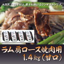 【ふるさと納税】 ラム肩ロース焼肉用1.4kg（甘口） ふるさと納税 ジンギスカン 鍋 焼肉 ラム マトン ラム肉 羊肉 肉 加工品 味付 北海道 大空町 送料無料 OSL006