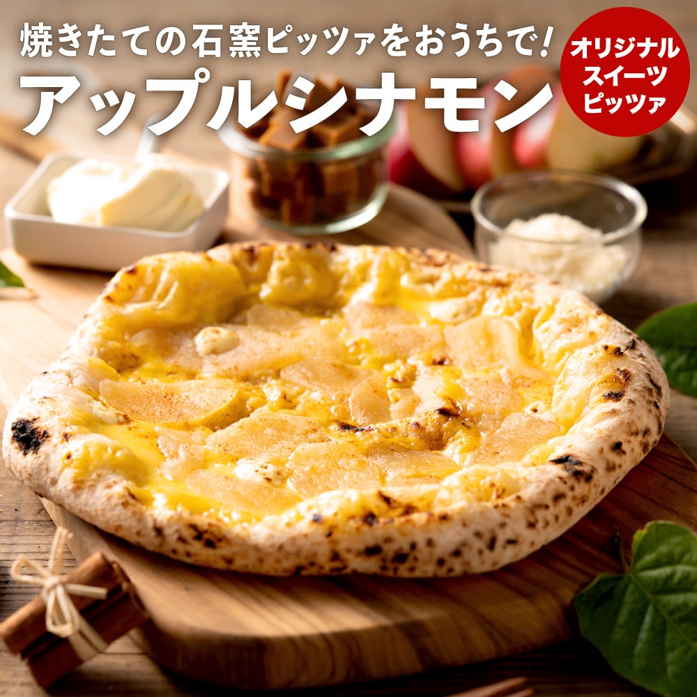 PIZZA AUTO FELICE ピッツァ「アップルシナモン」004AF02N.／ピザ 冷凍 ナポリピザ 石窯 手作りピザ ピザ生地 お菓子 スイーツ チーズ アップルシナモン クリームチーズ pizza イタリア産チーズ イタリア産小麦粉 使用 パーティ 時短 おかず グルメ