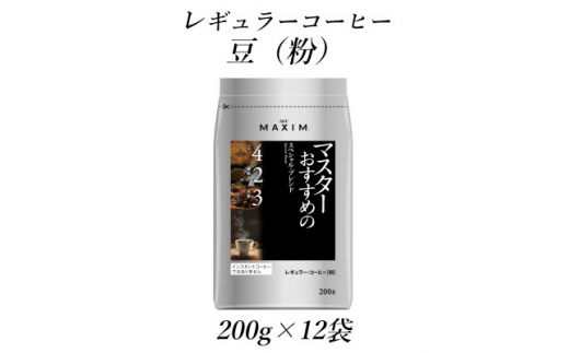 AGF「マキシム」　レギュラー・コーヒー　マスターおすすめのスペシャル・ブレンド　200g×12袋【1532951】