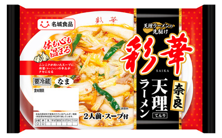 彩華ラーメン 2人前 5袋 ／ ご当地ラーメン 旨辛 スタミナ にんにく ガーリック 辣醤 彩華ラーメン コラボ商品 人気店監修 天理ラーメン お取り寄せ 中華 麺 昼食 夕食 夜食 時短 料理 愛知