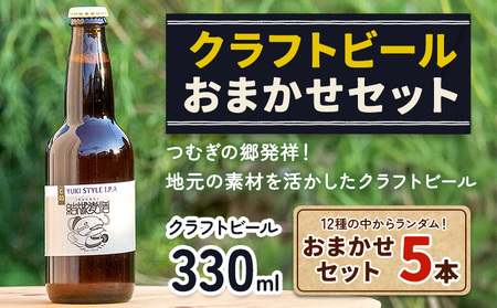つむぎの郷発祥！クラフトビール 330ml おまかせ 5本 セット 株式会社結城麦酒《90に日以内出荷(土日祝除く)》茨城県 結城市 クラフトビール お酒 酒 ポップ 結城市産