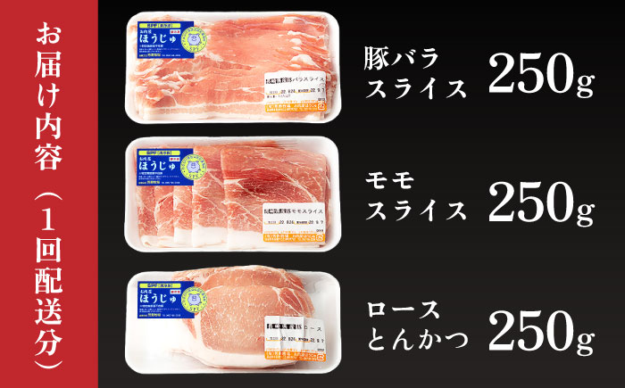 【3回 定期便】やっちゃおいしか芳寿豚バラエティセット 計750g 南島原市 / 芳寿牧場 [SEI011]