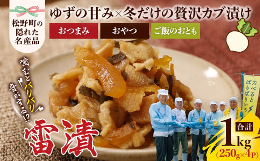 【先行予約】【限定100個】松野町のおじいちゃんズが作る漬物「雷漬」 ※2025年12月上旬～2026年3月下旬頃に順次発送予定