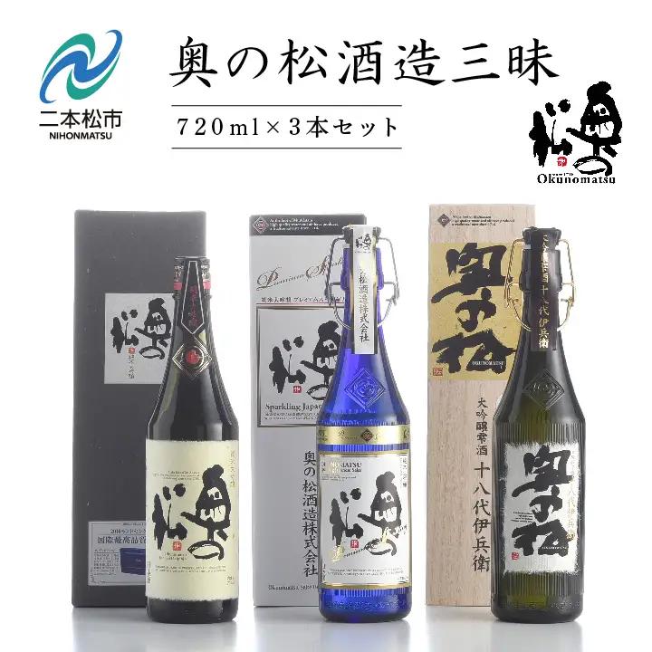 奥の松酒造三昧「大吟醸雫酒」「純米大吟醸スパークリング」「純米大吟醸」720ml×3本【道の駅「安達」智恵子の里】