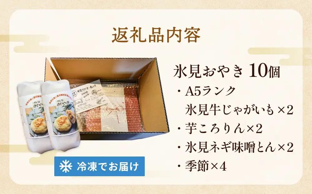 氷見おやき10個 詰め合わせセット 