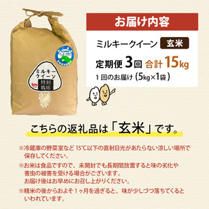 【先行予約】【3ヶ月連続お届け】【 令和8年産　新米】【農家直送】特別栽培米認証3 ミルキークイーン 玄米 5kg×1袋×3ヶ月（計15kg） 米 定期便