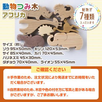 ふるさと納税 河内長野市 動物つみ木 アフリカ 知育玩具 |  | 03