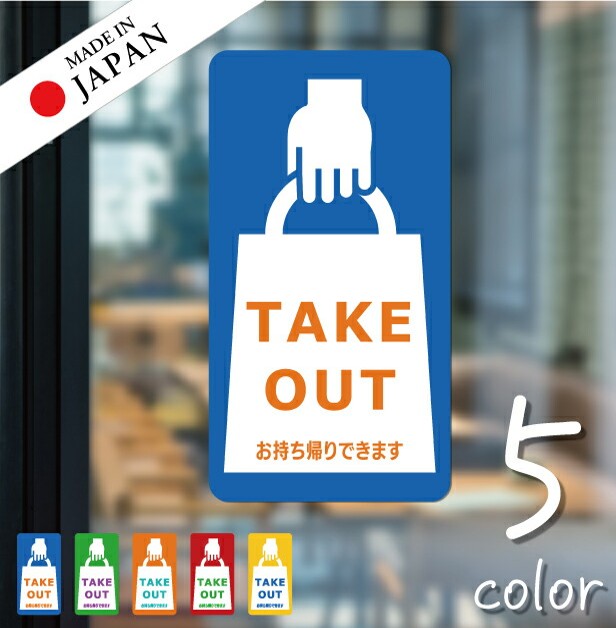 【ふるさと納税】テイクアウト可能 ステッカー シール 短冊 窓用ステッカー ピクトサイン【貼ってはがせる】お持ち帰りできます テイクアウト有り テイクアウトOK ウォールステッカー ドア おしゃれ サインプレート メール便 送料無料