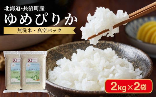 
                  【令和7年産・無洗米・真空パック】長沼町産 ゆめぴりか 2kg×2袋(2026年2月中旬より順次発送)
                