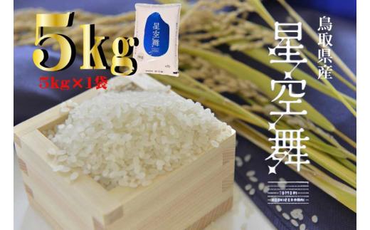 【数量限定】【令和6年産米】鳥取県産星空舞（5kg）パールライス 令和6年産米 精米 お米 米 こめ コメ 白米 ブランド 米5キロ ほしぞらまい 星空舞