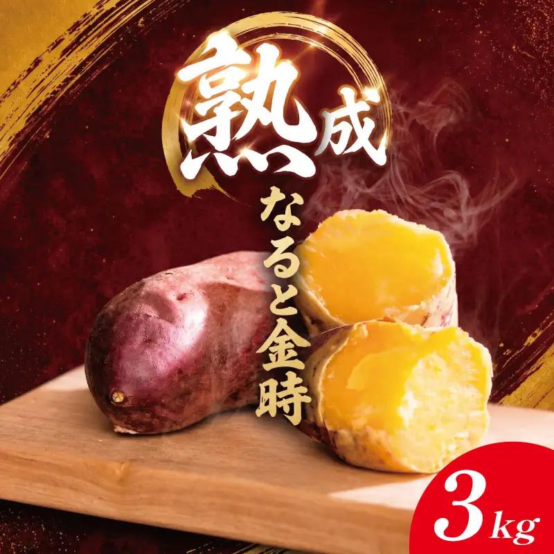 さつまいも 3kg Mサイズ なると金時 さつまいも