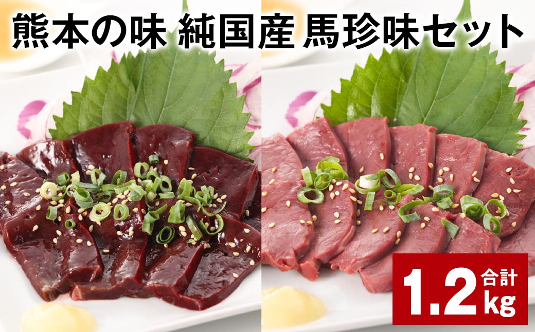 
            熊本の味 純国産 馬珍味セット 計約1.2kg 馬刺 馬肉 レバー ハツ
          