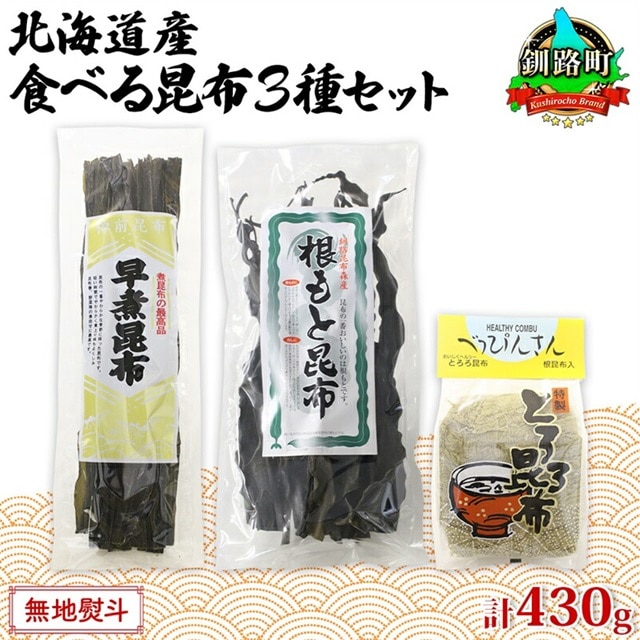 北海道産 昆布 3種セット 棹前早煮昆布 100g とろろ昆布 180g なが根昆布 150g 棹前昆布 昆布 こんぶ コンブ 根昆布 根こんぶ ねこあし昆布 無地熨斗 熨斗 のし 昆布森産 山田物産 北海道 釧路町 釧路超 特産品