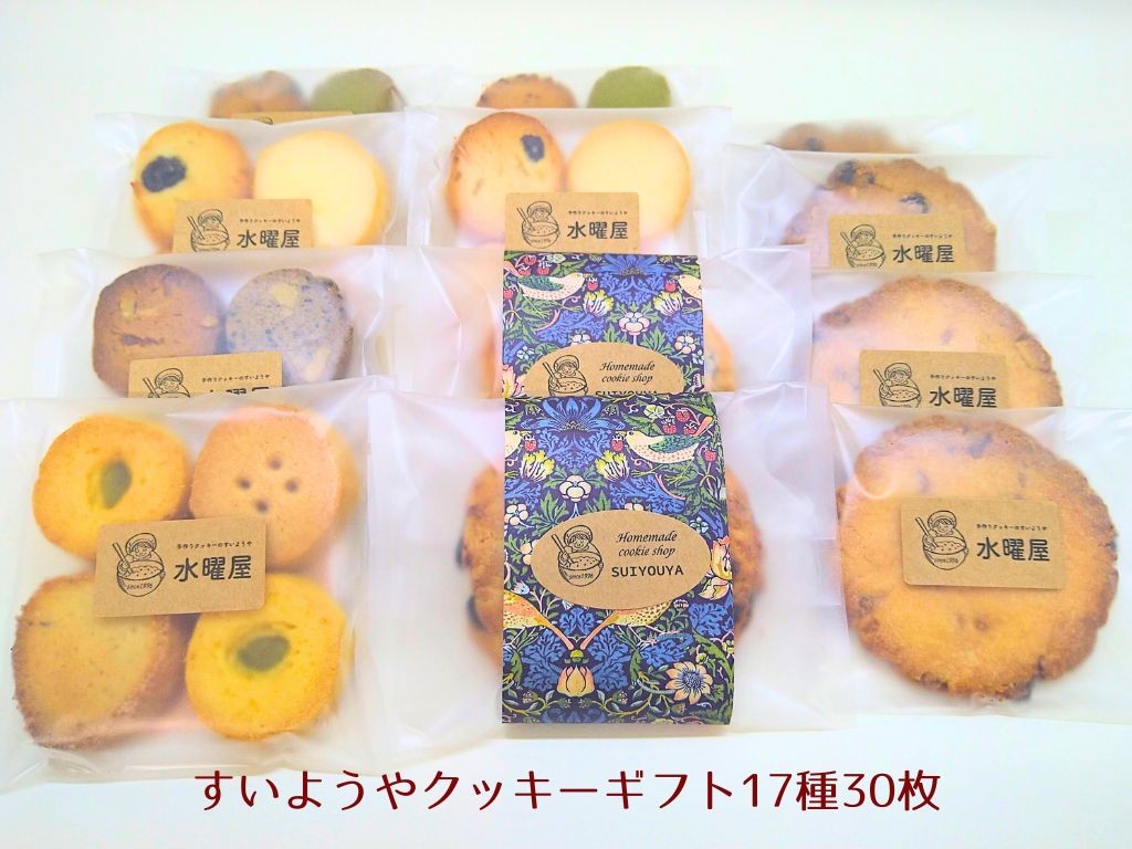
            【ギフト包装】水曜屋クッキーギフト17種30枚入り  プレゼント ギフト おすそわけ 香料不使用 マーガリン不使用 保存料不使用 水曜屋 岩手県 北上市  D0487    ※3月より寄附額変更となりました
          