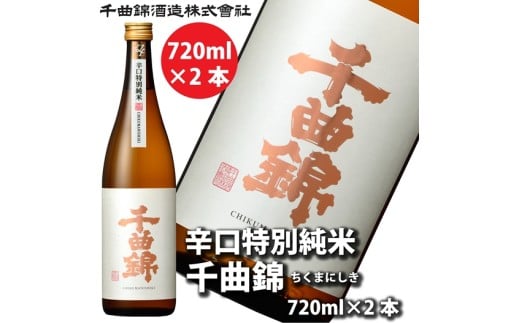 【千曲錦酒造】日本酒720ml×2本　辛口特別純米 千曲錦（北海道・沖縄県・離島は配送不可）信州 長野 佐久 地酒 晩酌