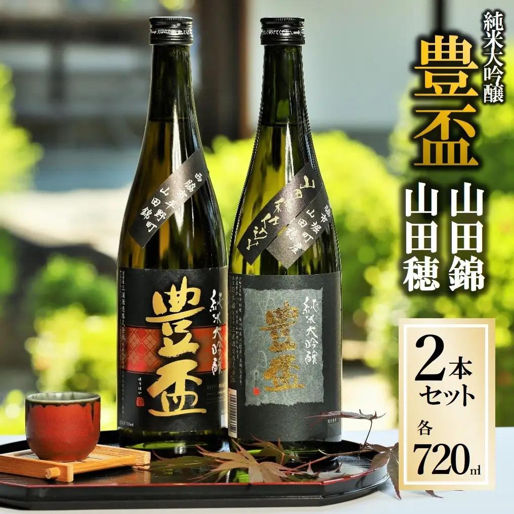 人気の美酒【豊盃】山田錦+山田穂 飲み比べセット 720ml×2本（24-5）