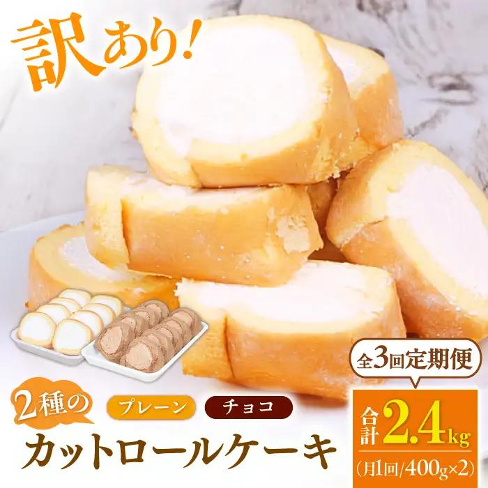 【3回定期便】2種のカットロールケーキ 800g(プレーン400g、チョコ400g)   / スイーツ ロールケーキ[AFAK025]