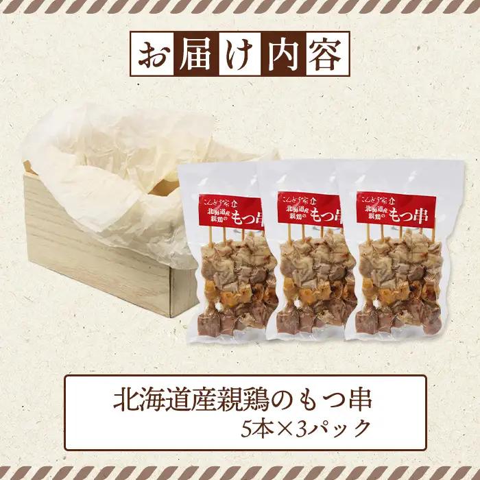 北海道産親鶏のもつ串　5本×3パック【81000401】