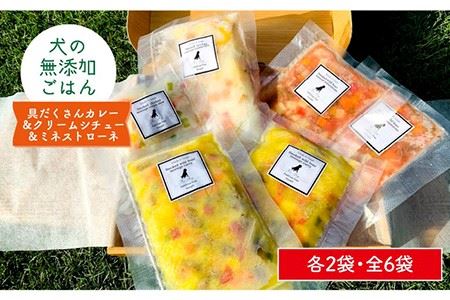 犬の無添加ごはん☆具だくさんカレー＆クリームシチュー＆ミネストローネ☆スモークソーセージ入り（各2袋・全6袋） ワンちゃん フード 無添加 ご褒美 うれしい 猪肉 鶏肉 わんこin食堂 [FCG036]