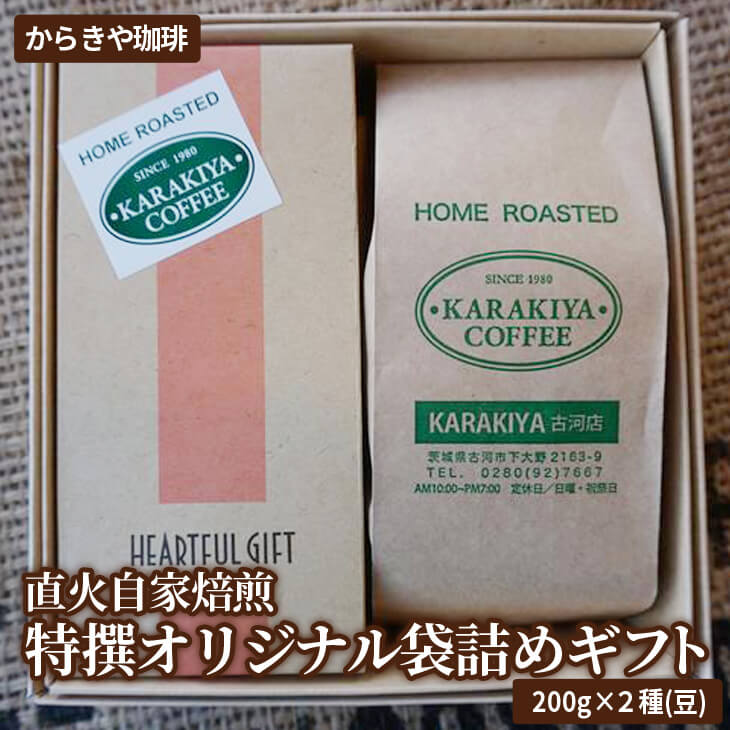 【ふるさと納税】直火自家焙煎からきや珈琲 特撰オリジナル袋詰めギフト200g×2種(豆) | coffee コーヒー 400グラム 珈琲 豆 コーヒー豆 珈琲豆 ギフト 贈答 贈り物 お中元 お歳暮 プレゼン お取り寄せ 個包装 セット 詰合せ 自家焙煎 ロースト ご家庭用 手土産 _AK20