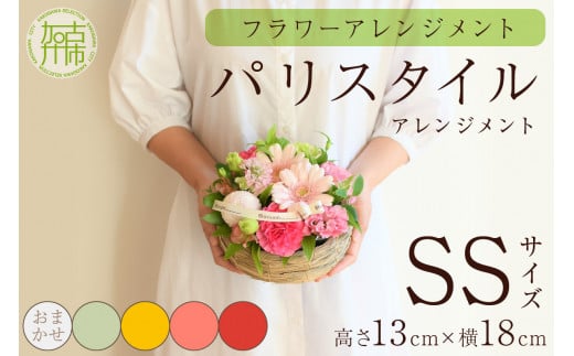 【フラワーアレンジメント】パリスタイルアレンジメント(SSサイズ)Blossom select【2401U03801_05】