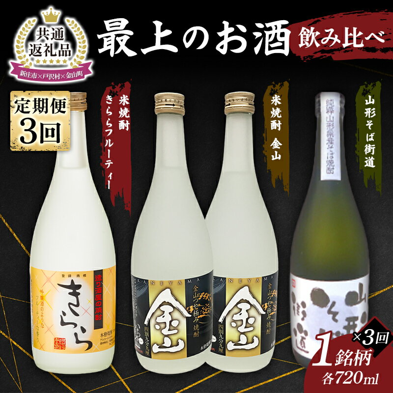 【ふるさと納税】【新庄市×戸沢村×金山町 共通返礼品】＜定期便＞ 最上のお酒 飲み比べ定期便 3回 米焼酎 そば焼酎 FAE-0008