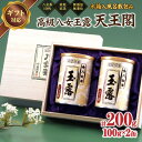 【ふるさと納税】【ギフト対応】八女玉露 最高級の味と香り「天王閣」100g×2缶 木箱入 風呂敷包み ＜岩崎園製茶＞ 八女茶 玉露 最高級 産地直送 無添加 無着色 木箱 風呂敷 ギフト 30000円