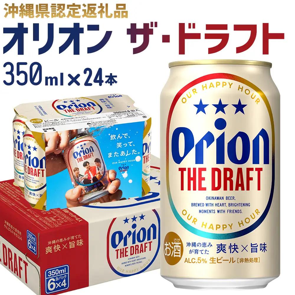 ビール【オリオンビール】オリオン ザ・ドラフト〔350ml×24本〕計8400ml 