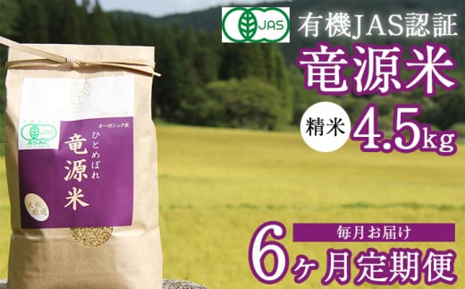 【2025年11月発送開始】 新米 竜源米 ひとめぼれ 精米 4.5kg 6ヶ月 定期便 【雫石八十八屋】 ／ 有機JAS認証 有機栽培 有機栽培米 自然栽培 自然栽培米 オーガニック オーガニック米 米 白米 6カ月 6か月 6ヵ月 6ケ月