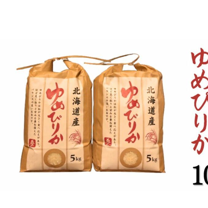 【令和7年産】北海道 上富良野産「 ゆめぴりか 」特別栽培 白米 10kg お米 日用品 ライス 食べ物 ストック 常備品 北海道産 おにぎり お弁当 