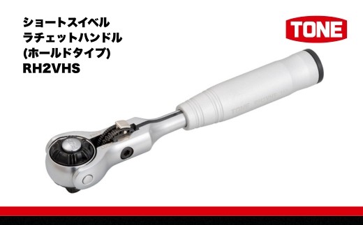 
ショートスイベルラチェットハンドル(ホールドタイプ)　RH2VHS　工具　TONE　トネ 15001-40000299
