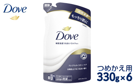ダヴ ボディウォッシュ プレミアム モイスチャーケア つめかえ用 330g×6 ｜ ボディソープ ボディーソープ せっけん 石鹸 日用品 ※着日指定不可 ※離島への配送不可◇ 