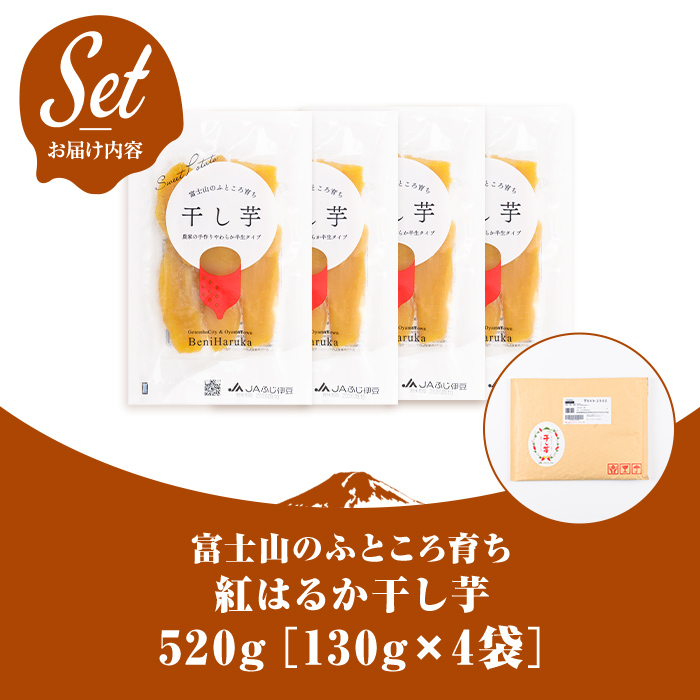 ＜先行予約＞富士山のふところ育ち 干し芋 4袋 520g【2027年1月中旬以降、順次発送予定】 干し芋 紅はるか 芋 さつまいも いも 小分け おやつ スイーツ 半生