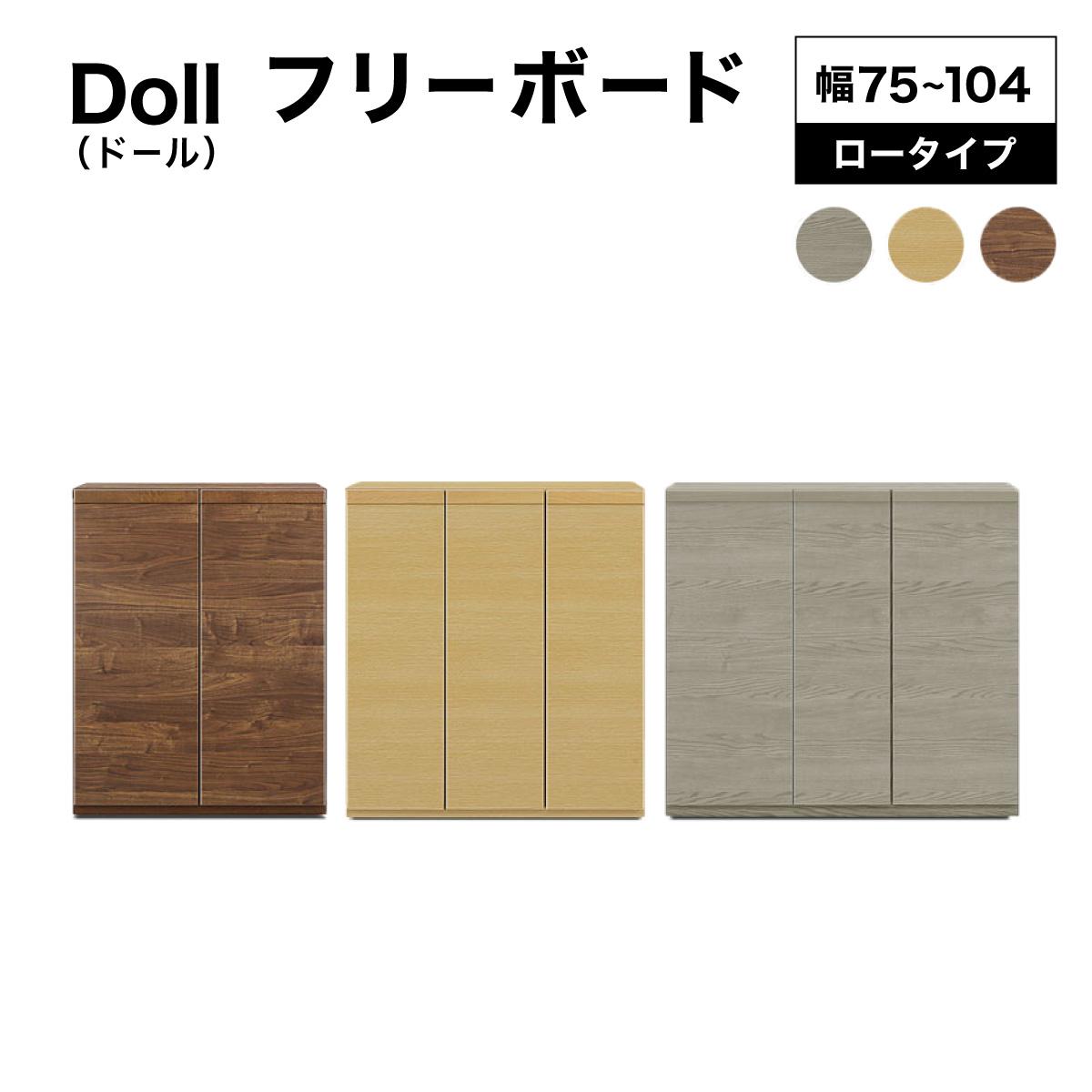 【ふるさと納税】《選べるサイズ&カラー》Doll（ドール）75cm 87cm 104cm 高さ97cm フリーボード ウォールナット ナチュラル グレー【北海道・東北・沖縄・離島不可】CN028/CN029/CN030