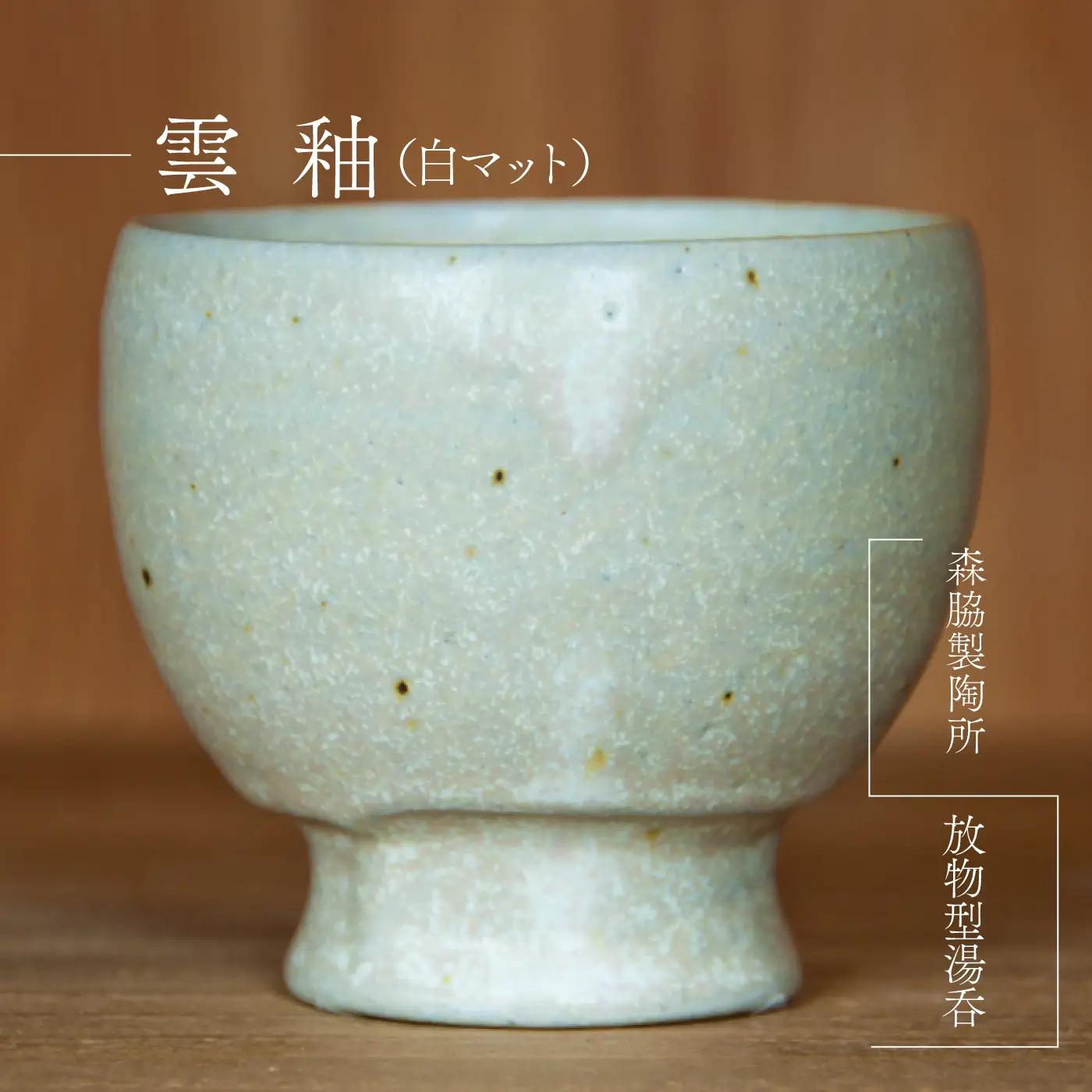 放物型 湯呑 ： 雲釉（白マット）