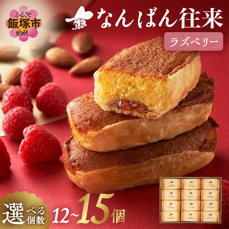 【ふるさと納税】＼選べる 個数／なんばん往来ラズベリー 12個入 15個入